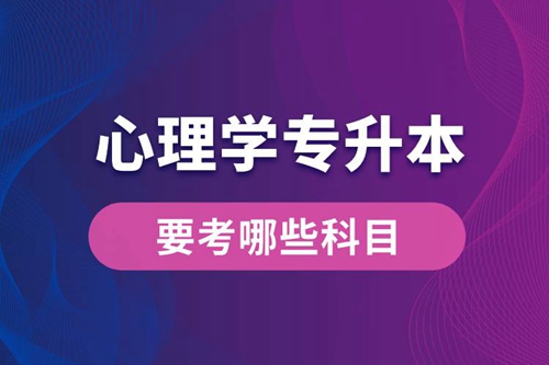 心理學(xué)專升本要考哪些科目？