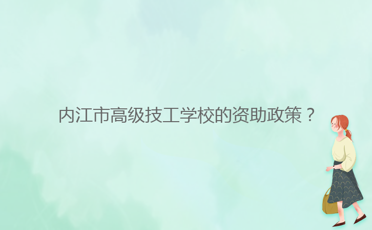 內(nèi)江市高級(jí)技工學(xué)校的資助政策？