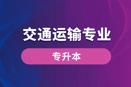 交通運(yùn)輸專(zhuān)業(yè)可以專(zhuān)升本嗎？報(bào)名什么學(xué)校好？