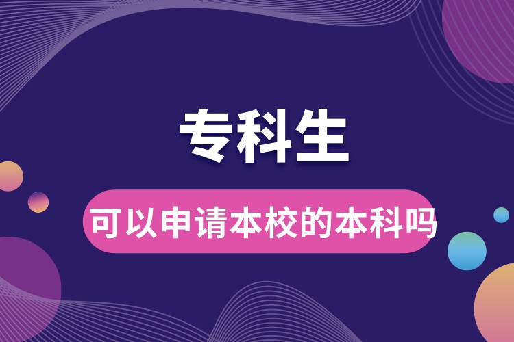 ?？粕梢陨暾?qǐng)本校的本科嗎.jpg