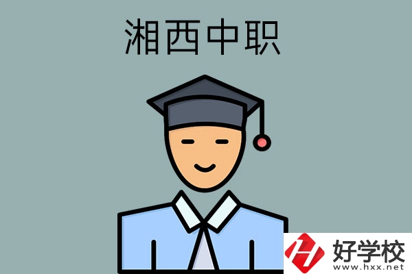 湘西有哪些重點(diǎn)公辦中職學(xué)校？