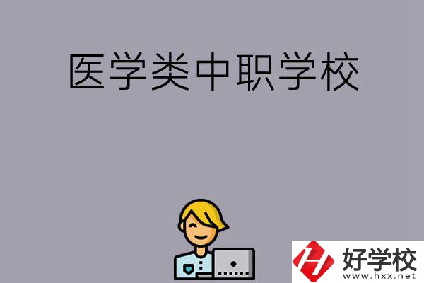 長(zhǎng)沙的這兩所醫(yī)學(xué)類中職學(xué)校如何？開(kāi)設(shè)了哪些專業(yè)？