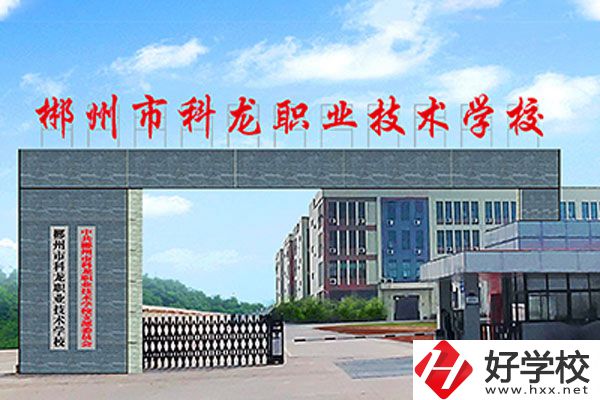 湖南郴州科龍職校的位置在哪里？辦學(xué)條件怎么樣？