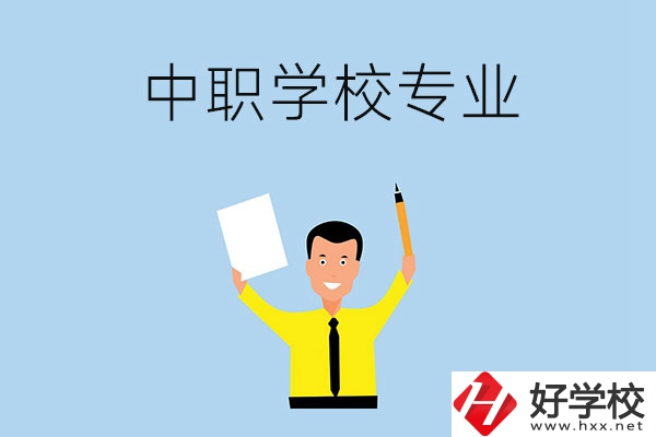 在張家界市就讀中職學(xué)校，有哪些專業(yè)可推薦？