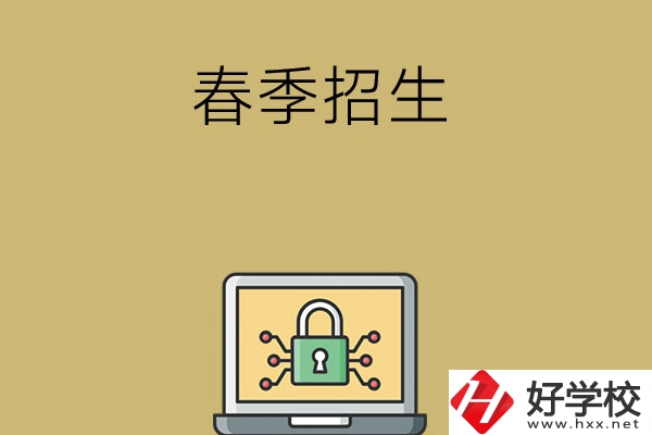 湖南春季招生的中職學(xué)校有哪些？