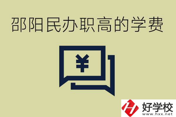 邵陽民辦職高有哪些？一年的學費是多少錢？