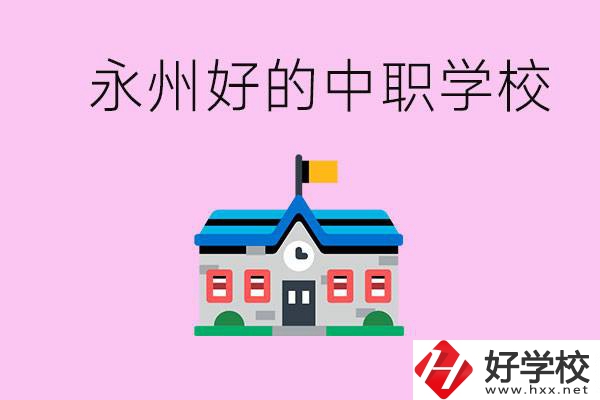 永州中職限制戶籍嗎？有沒有好的中職學(xué)校推薦？