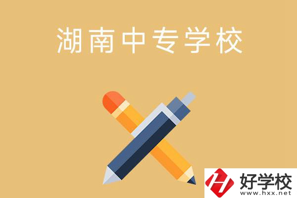 湖南省有哪些中專學(xué)校？能報(bào)考哪些專業(yè)？