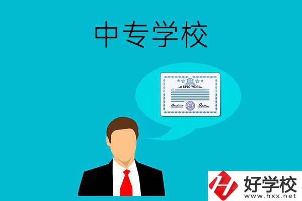懷化市有哪些中專學校比較好？開設(shè)了哪些專業(yè)？