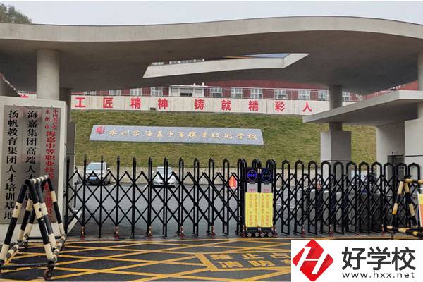 永州市海嘉中等職業(yè)技術(shù)學(xué)校好不好？