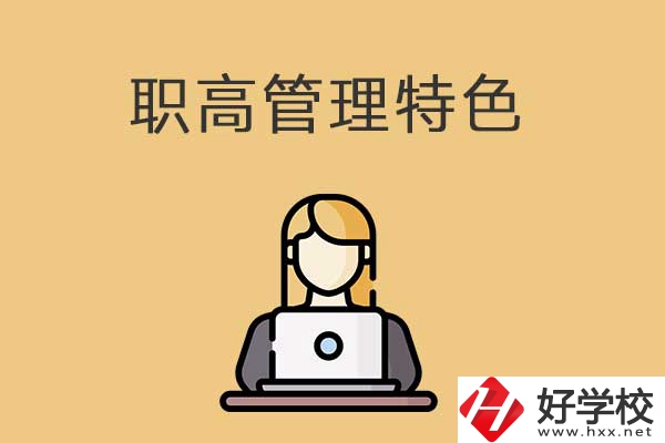 衡陽市管理最嚴格的職高學校有哪些？有什么特色？