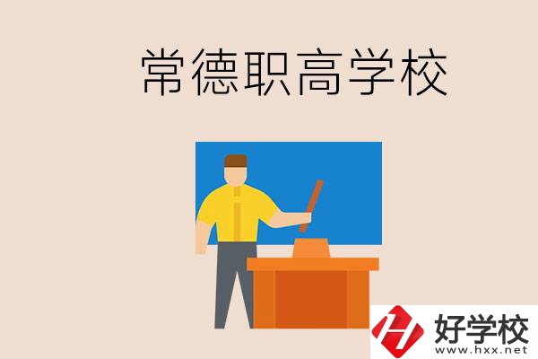 常德哪個(gè)職高好？不參加中考上職高有影響嗎？