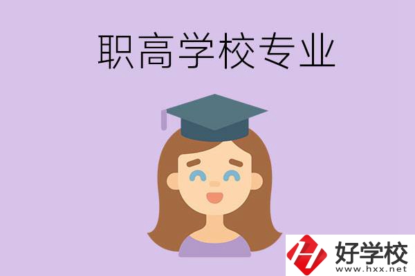 長沙的職高學(xué)校中有哪些開設(shè)了工科類專業(yè)？