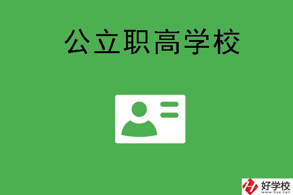 湘潭有哪些公立的全日制職高學(xué)校？