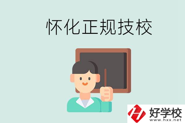 懷化初中生畢業(yè)能上的正規(guī)技校有什么？學(xué)校位置在哪？