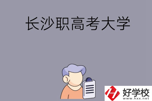 在長沙讀職高能不能考大學(xué)，有哪些方式？