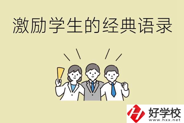 激勵學(xué)生中考的經(jīng)典語錄有哪些？邵陽有哪些重點職校？