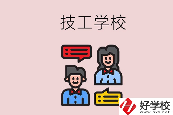 懷化的技校有哪些？能學(xué)哪些專業(yè)？