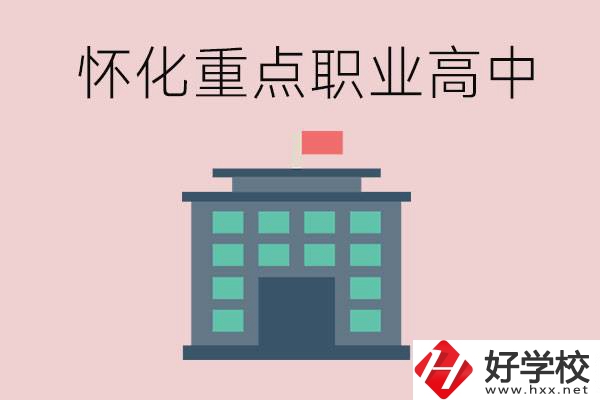 懷化市重點職業(yè)高中有哪些？外地學生怎么報名？