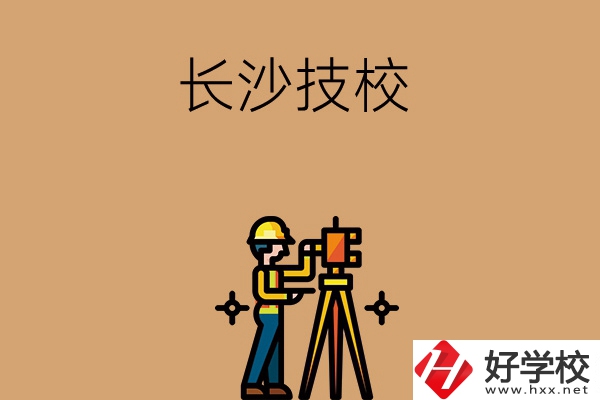 長(zhǎng)沙哪些技校比較好？