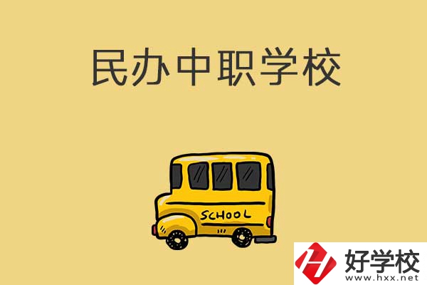 衡陽有哪些民辦中職學(xué)校？招生的專業(yè)有什么？