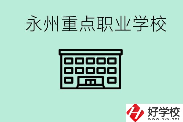 永州重點(diǎn)職業(yè)技術(shù)學(xué)校有哪些？好進(jìn)嗎？