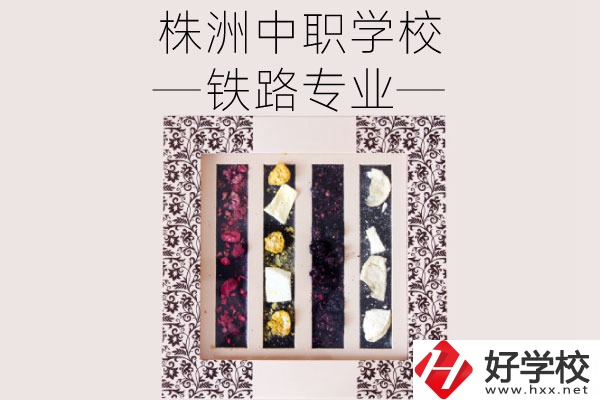 株洲哪些中職學(xué)校有鐵路專業(yè)？畢業(yè)后可從事什么工作？
