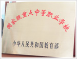 長春市公共關(guān)系學?！W校榮譽