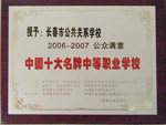 長春市公共關(guān)系學?！W校榮譽