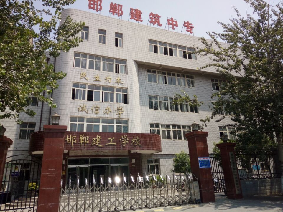 邯鄲建筑工程中專(zhuān)學(xué)?？孔V嗎？