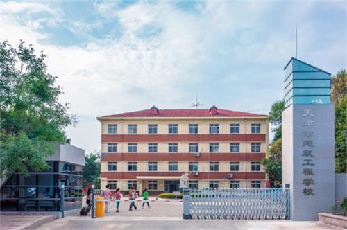 天津市建筑工程學校怎么樣？