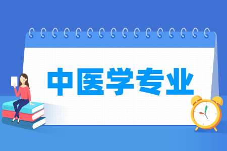 中醫(yī)學(xué)專業(yè)主要學(xué)什么-專業(yè)課程有哪些