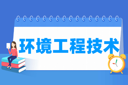 環(huán)境工程技術專業(yè)主要學什么-專業(yè)課程有哪些