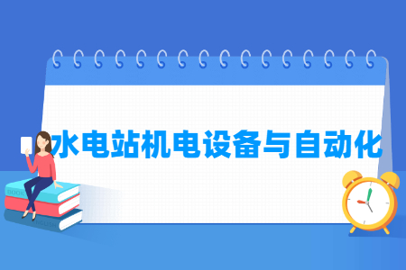 水電站機電設備與自動化專業(yè)主要學什么-專業(yè)課程有哪些