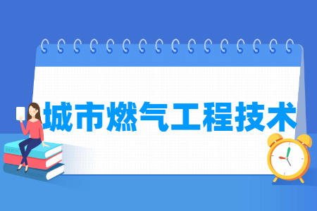 城市燃氣工程技術(shù)專業(yè)主要學什么-專業(yè)課程有哪些