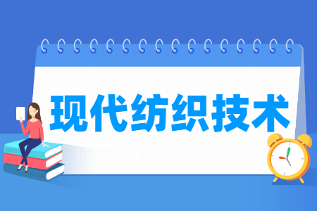現代紡織技術專業(yè)主要學什么-專業(yè)課程有哪些