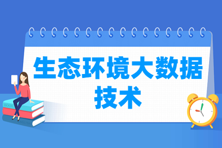 生態(tài)環(huán)境大數(shù)據(jù)技術專業(yè)主要學什么-專業(yè)課程有哪些