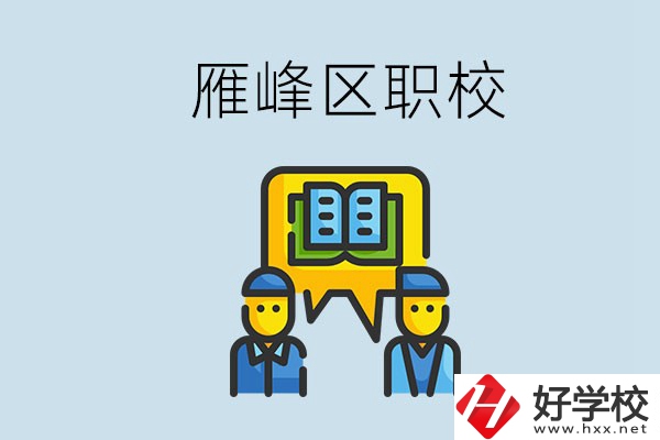 衡陽雁峰區(qū)有職校嗎？讀職校就是沒出息嗎？