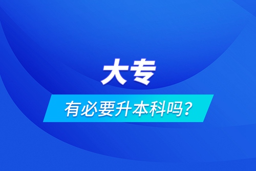 大專有必要升本科嗎？