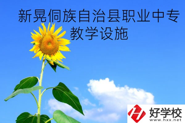 新晃侗族自治縣職業(yè)中專教學(xué)設(shè)施怎么樣？有哪些專業(yè)？
