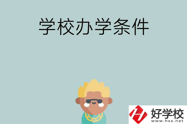 想在長沙讀中專，哪些學(xué)校的辦學(xué)條件比較好？