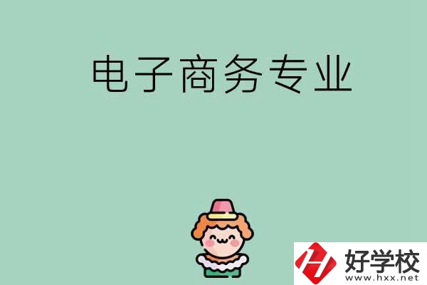 想在長沙學電子商務專業(yè)，看看這兩所學校！