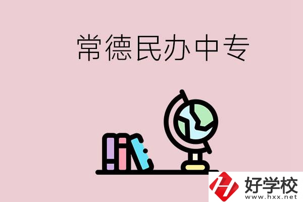 常德民辦中專(zhuān)有多少所？民辦學(xué)校更好進(jìn)嗎？