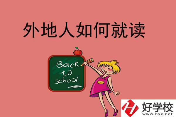 張家界的中職學(xué)校外地人可以讀嗎？