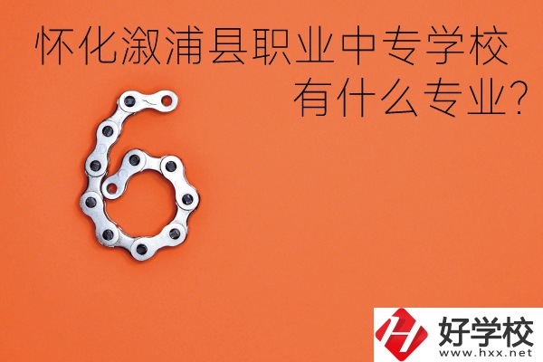 湖南懷化溆浦縣職業(yè)中專學(xué)校好不好？有什么專業(yè)？
