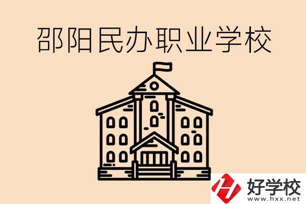 孩子成績(jī)?cè)絹碓讲钤趺崔k？邵陽有什么好的民辦職校嗎？