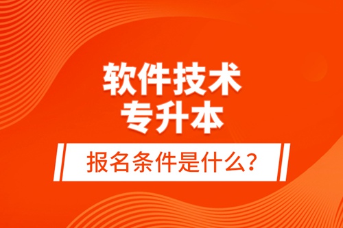軟件技術(shù)專升本報(bào)名條件是什么？