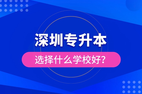 深圳專升本選擇什么學(xué)校好？