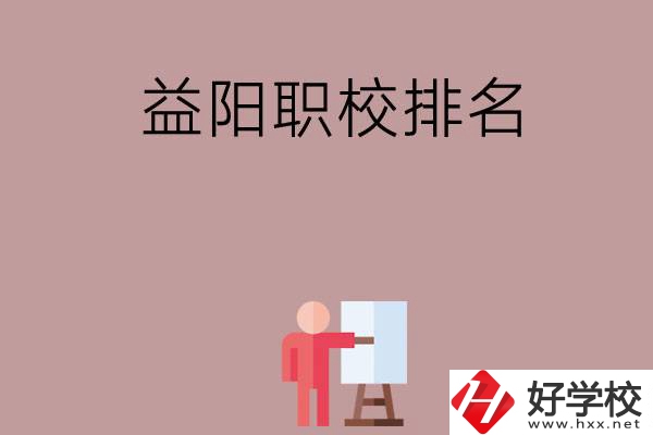 益陽(yáng)職校排名前六名？