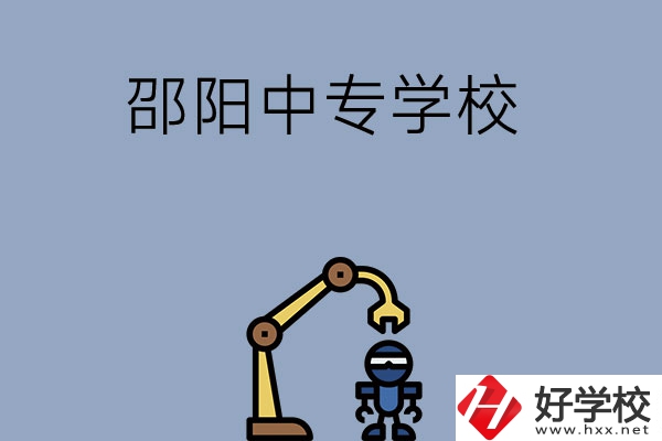 邵陽(yáng)有哪些中專學(xué)校比較好？